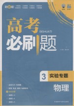 高考必刷题 物理 3 实验专题