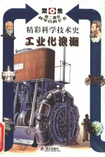 精彩科学技术史工业化浪潮
