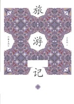 旅游记 下
