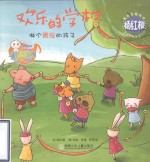 欢乐的学校 做个善良的孩子