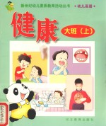 新世纪幼儿素质教育活动丛书 幼儿画册 健康 大班 上
