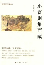 纸帐铜瓶室文丛 小富则集而藏