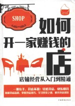 如何开一家赚钱的店 店铺经营从入门到精通