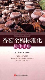 香菇全程标准化操作手册