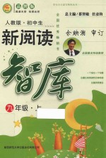 新阅读智库 九年级 上 人教版 初中生 品牌版