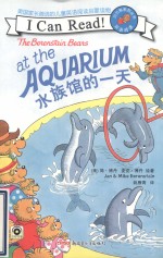 贝贝熊“I Can Read!”双语阅读系列 水族馆的一天