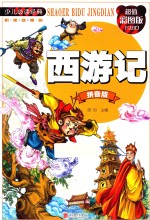 西游记 拼音版 超值彩图版