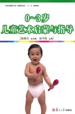 0-3岁儿童艺术启蒙与指导
