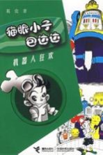 猫眼小子包达达 机器人狂欢