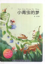 小青虫的梦