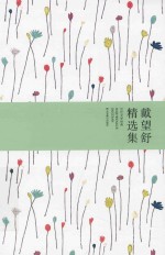戴望舒精选集