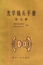 光学镜头手册 第7册