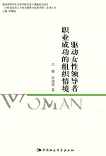 《女性高层次人才成长规律与发展对策》系列丛书 驱动女性领导者职业成功的组织情境