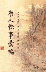 唐人轶事汇编 4