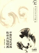 中国民族民间舞蹈 中国民族民间舞教学术语词典