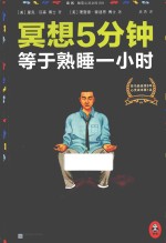 冥想5分钟,等于熟睡一小时