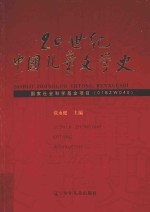 20世纪中国儿童文学史