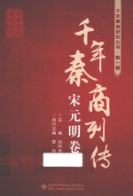 千年秦商列传 宋元明卷