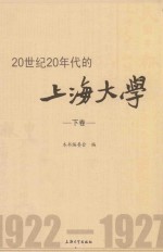 20世纪20年代的上海大学 下