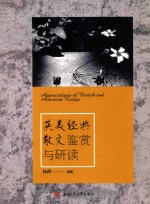 英美经典散文鉴赏与研读