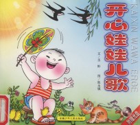 开心娃娃儿歌
