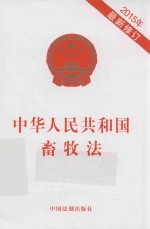 中华人民共和国畜牧法 2015年