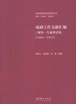 戏剧工作文献汇编 领导·专家讲话卷 1984-2012