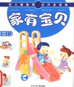 家有宝贝 2-3岁