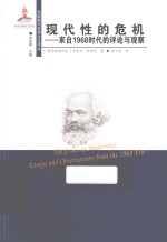 现代性的危机 来自1968时代的评论与观察
