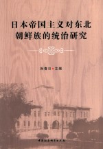 日本帝国主义对东北朝鲜族的统治研究