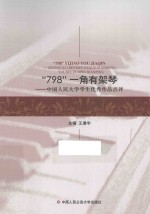 “798”一角有架琴 中国人民大学学生优秀作品点评