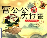 雷公公去打雷