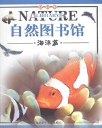 自然图书馆 海洋篇 合订本