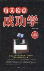 每天读点成功学 全民阅读提升版