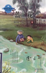 中国当代儿童小说名家自选集 蓝花