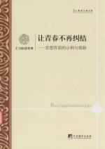 让青春不再纠结 思想咨商的示例与理路