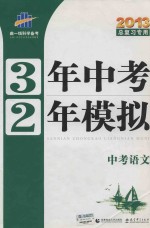 3年中考2年模拟 总复习专用 中考语文 2013版