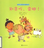 别贪吃雷姆