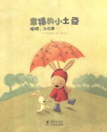幸福的小土豆 哈啰小白菜