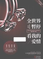 全世界暂停 看我的爱情