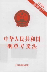 中华人民共和国烟草专卖法 2015年