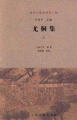 苏州文献丛书 第3辑 尤侗集 上