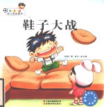男孩天达的幼儿园故事书 鞋子大战