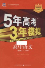 5年高考3年模拟 高中语文 必修2 苏教版