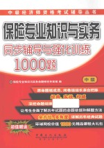 保险专业知识与实务(中级)同步辅导与强化训练1000题