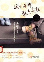 孩子是脚,教育是鞋 芭学园教育理念和经典课程