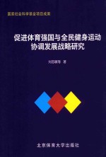 促进体育强国与全民健身运动协调发展战略研究