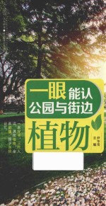 汉竹·健康爱家系列 一眼能认公园与街边植物