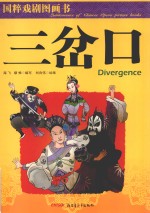 国粹戏剧图画书 三岔口