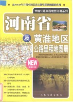 河南省及黄淮地区公路里程地图册